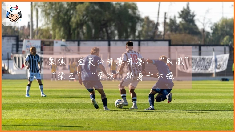 聚焦｜全英公开赛开赛，“凤凰”“梁王”“圣坛”跻身十六强