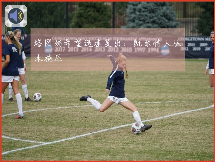 塔图姆希望迅速复出，凯尔特人从未施压