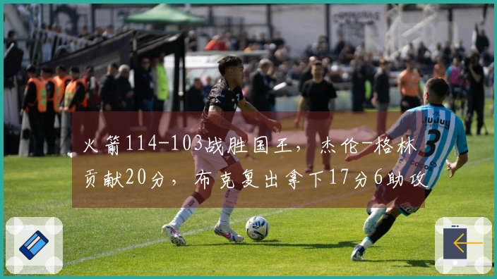 火箭114-103战胜国王，杰伦-格林贡献20分，布克复出拿下17分6助攻