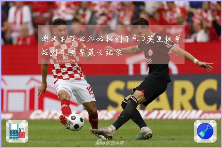 澳大利亚必和必拓创下4.5英里铁矿石列车世界最长纪录