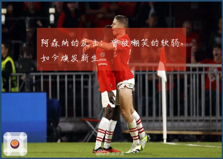 阿森纳的反击：曾被嘲笑的软弱，如今焕发新生