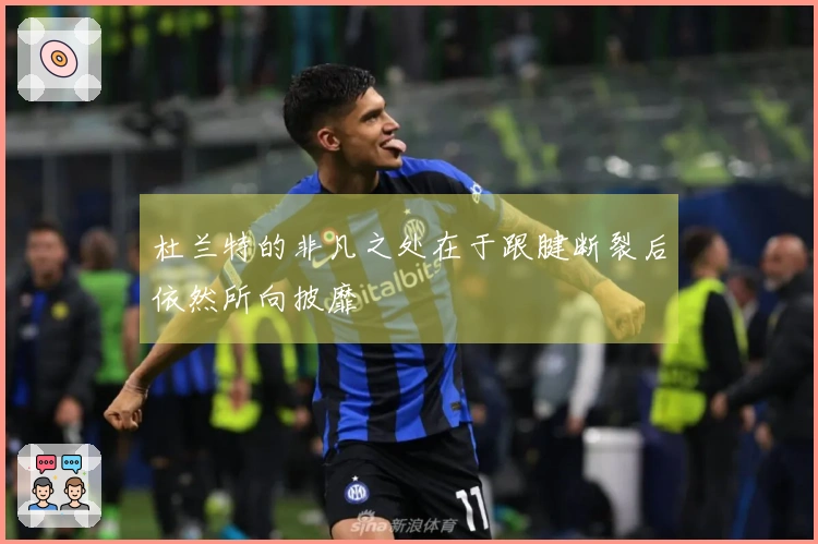 杜兰特的非凡之处在于跟腱断裂后依然所向披靡