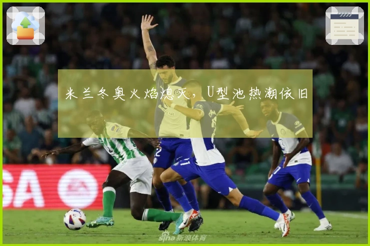 米兰冬奥火焰熄灭，U型池热潮依旧