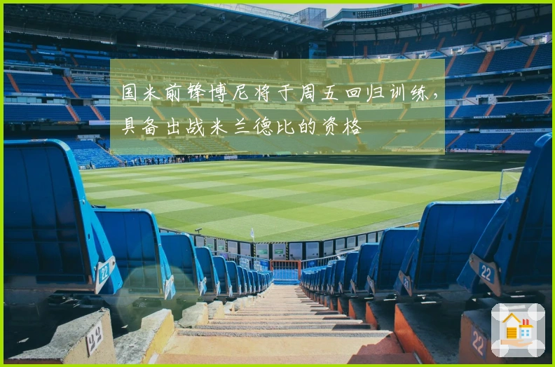 国米前锋博尼将于周五回归训练，具备出战米兰德比的资格