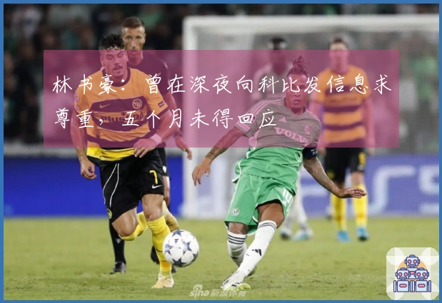 林书豪：曾在深夜向科比发信息求尊重，五个月未得回应