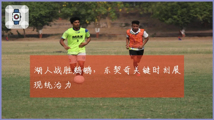 湖人战胜鹈鹕，东契奇关键时刻展现统治力