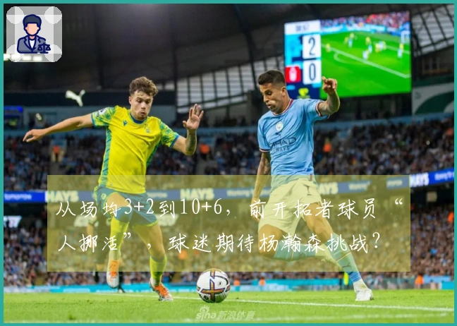 从场均3+2到10+6，前开拓者球员“人挪活”，球迷期待杨瀚森挑战？