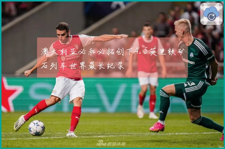 澳大利亚必和必拓创下4.5英里铁矿石列车世界最长纪录