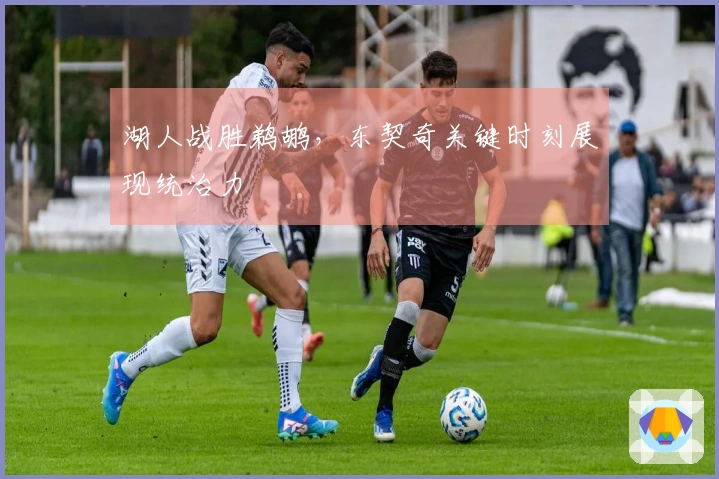 湖人战胜鹈鹕，东契奇关键时刻展现统治力