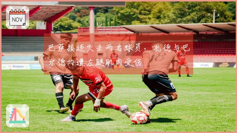 巴萨接连失去两名球员，孔德与巴尔德均遭左腿肌肉受伤