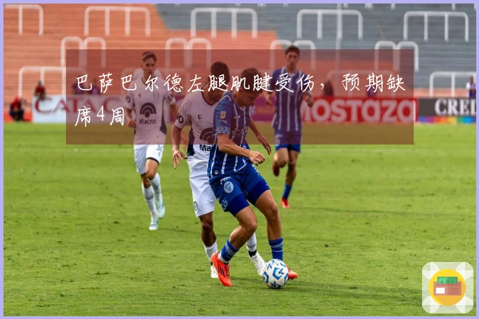 巴萨巴尔德左腿肌腱受伤，预期缺席4周