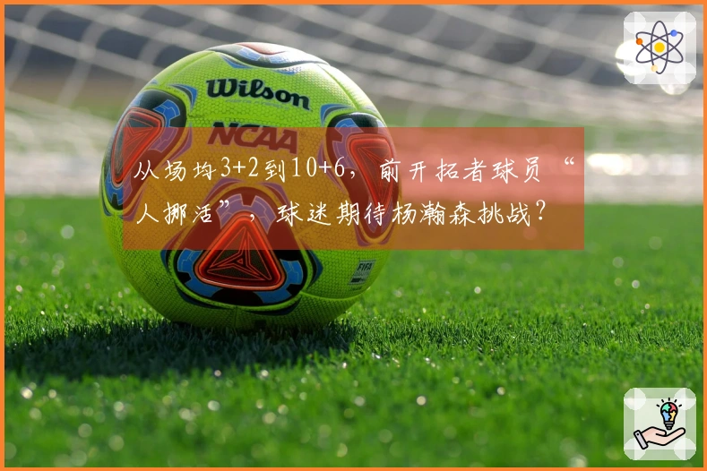 从场均3+2到10+6，前开拓者球员“人挪活”，球迷期待杨瀚森挑战？