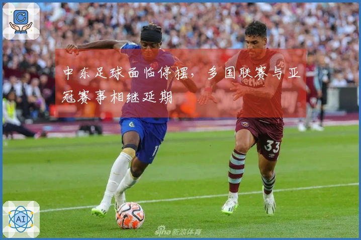 中东足球面临停摆，多国联赛与亚冠赛事相继延期