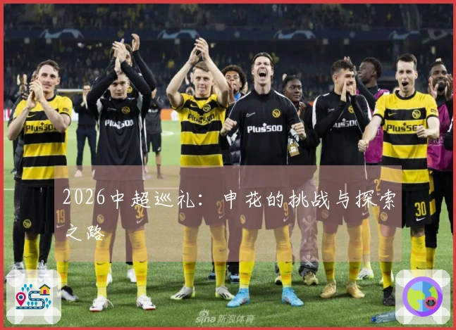 2026中超巡礼：申花的挑战与探索之路