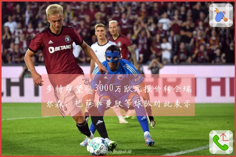 多特希望以3000万欧元报价转会瑞尔森，巴萨和曼联等球队对此表示关注