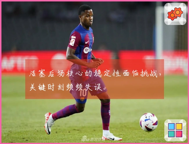 活塞后场核心的稳定性面临挑战，关键时刻频频失误。