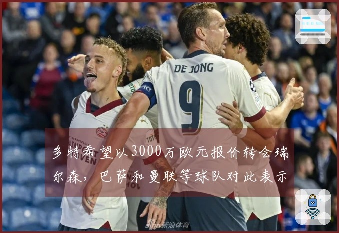 多特希望以3000万欧元报价转会瑞尔森，巴萨和曼联等球队对此表示关注